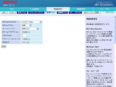 変更後の”BSS BasicRateSet”設定